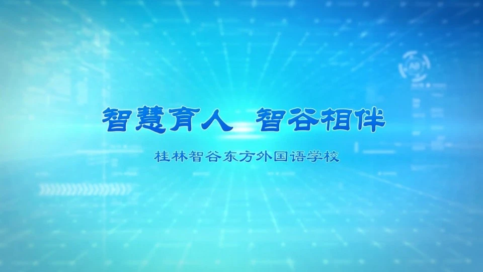 桂林智谷东方外国语学校宣传片